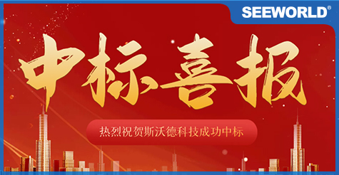 中標喜報|斯沃德科技成功中標中國電信廣